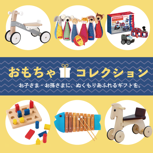おもちゃ