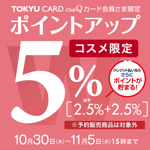 コスメポイントアップ