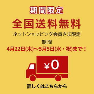 コスメ全品 全国送料無料キャンペーン