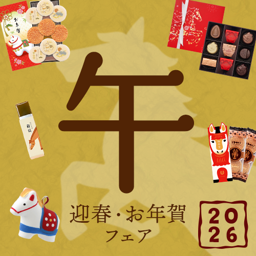 2026年 迎春お年賀フェア