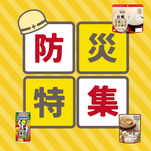 防災特集