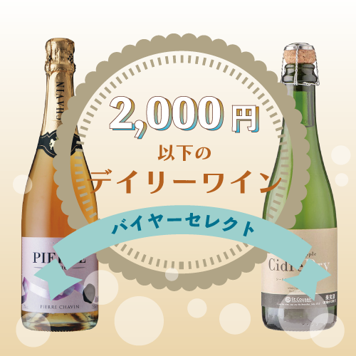 2,000円以下で買えるデイリーワイン