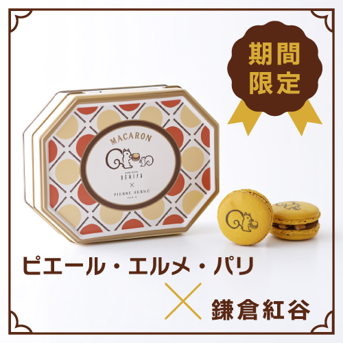 エルメ×クルミっこ