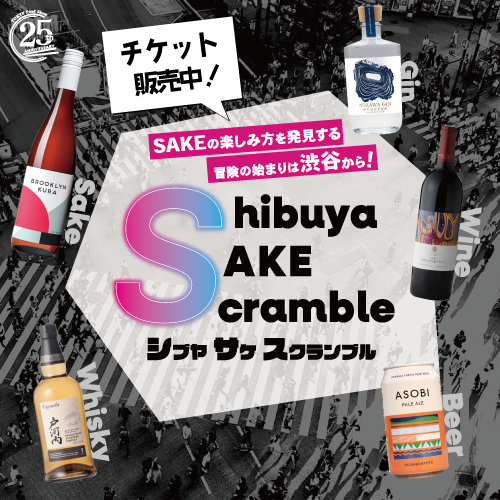 シブヤサケスクランブル