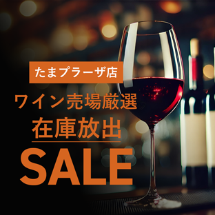 たまプラーザ店ワイン売場厳選 在庫放出セール