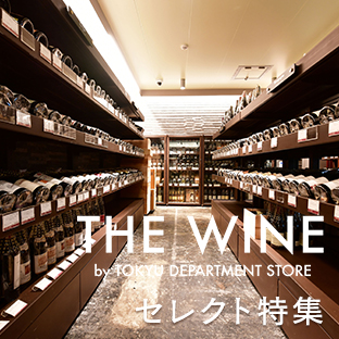 THE WINE by TOKYU DEPARTMENT STORE セレクト特集