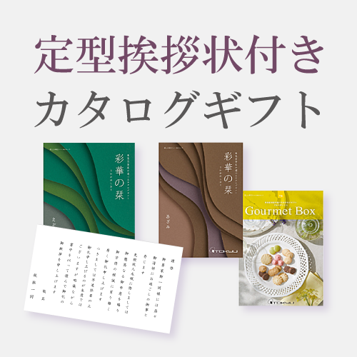 挨拶状付きカタログ