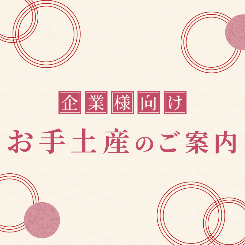 企業様向けお手土産のご案内