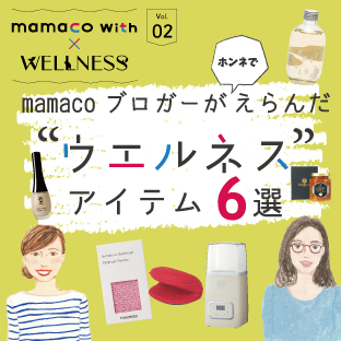 mamaco with × ウェルネスアイテム6選