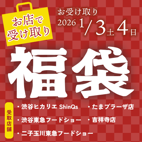 福袋（店頭受け取り）