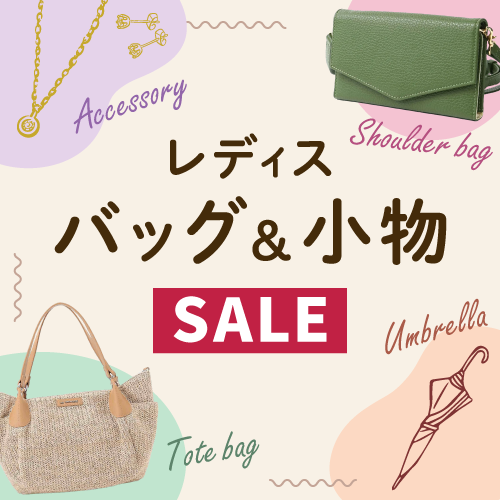 夏のセール　レディス