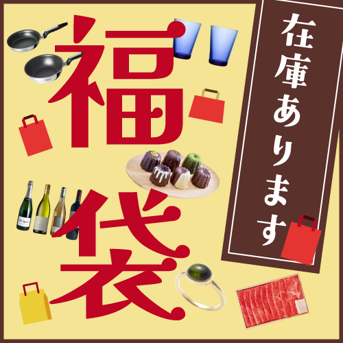 福袋在庫あり