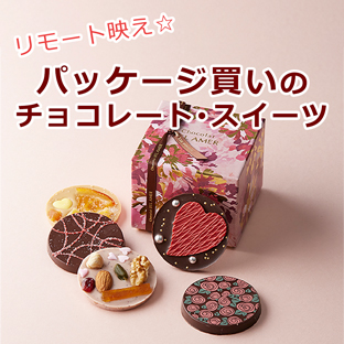リモート映え☆パッケージ買いのチョコレート・スイーツ（バレンタイン2022）