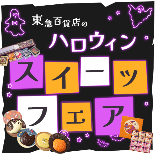 ハロウィンスイーツ