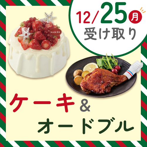 12/25受け取り