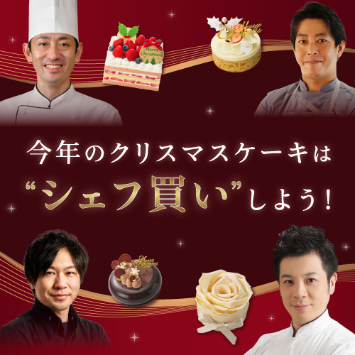 シェフ買い