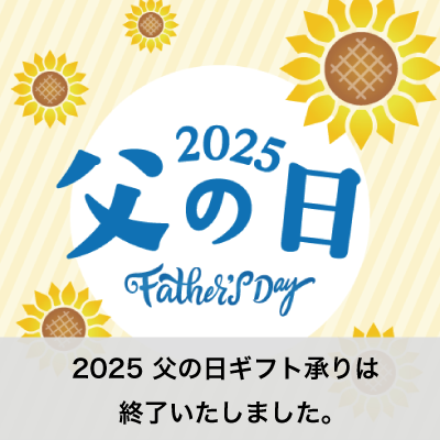 父の日終了お知らせ