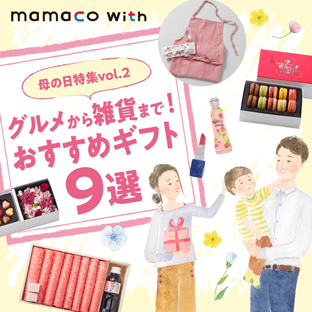 mamacowith 母の日特集 vol.2 グルメから雑貨まで！おすすめギフト9選