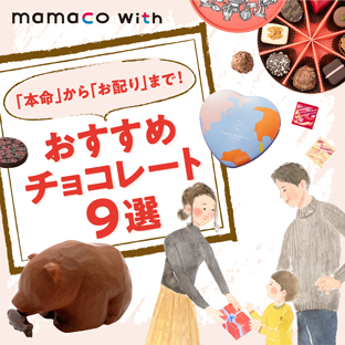 mamaco with 「本命」から「お配り」まで！ おすすめチョコレート９選