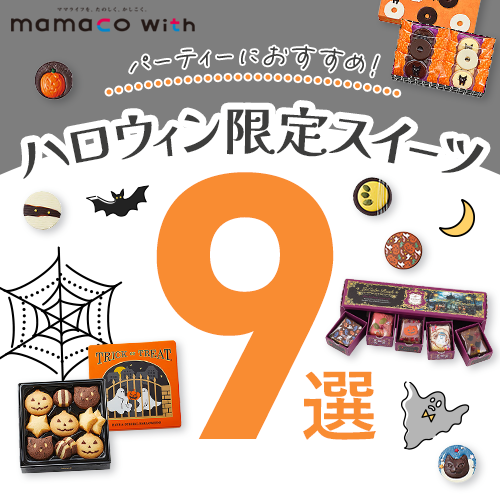 ハロウィン mamacowith