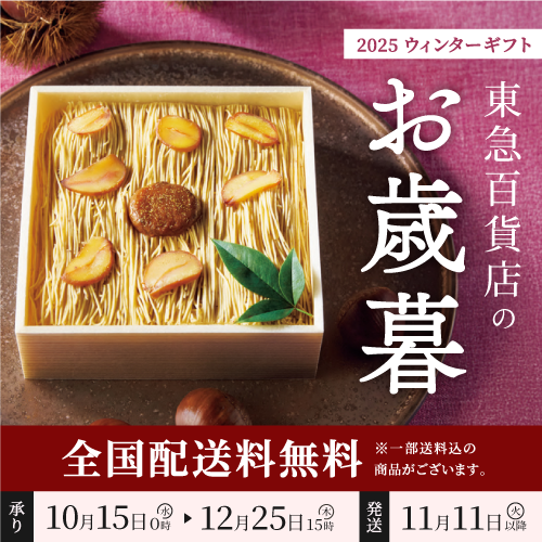 お歳暮