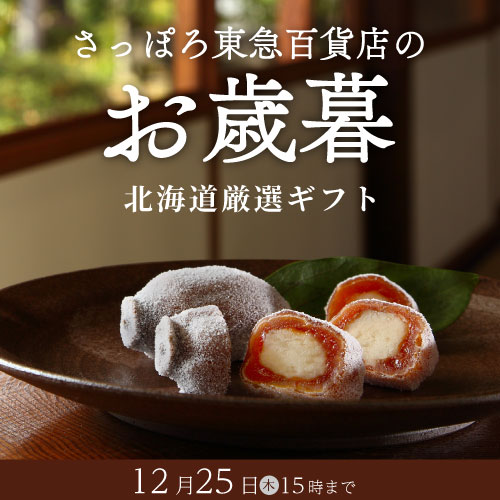 さっぽろお歳暮