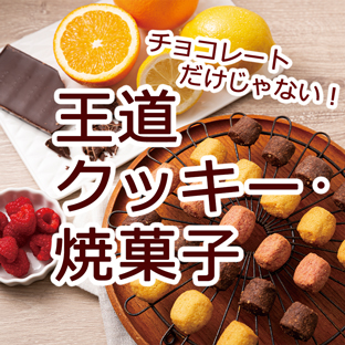 チョコレートだけじゃない！王道クッキー・焼菓子