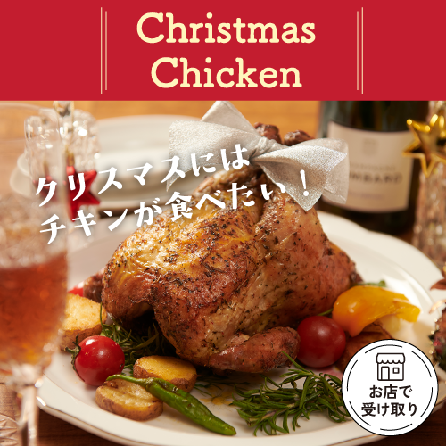 チキン