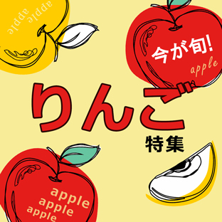 りんご特集