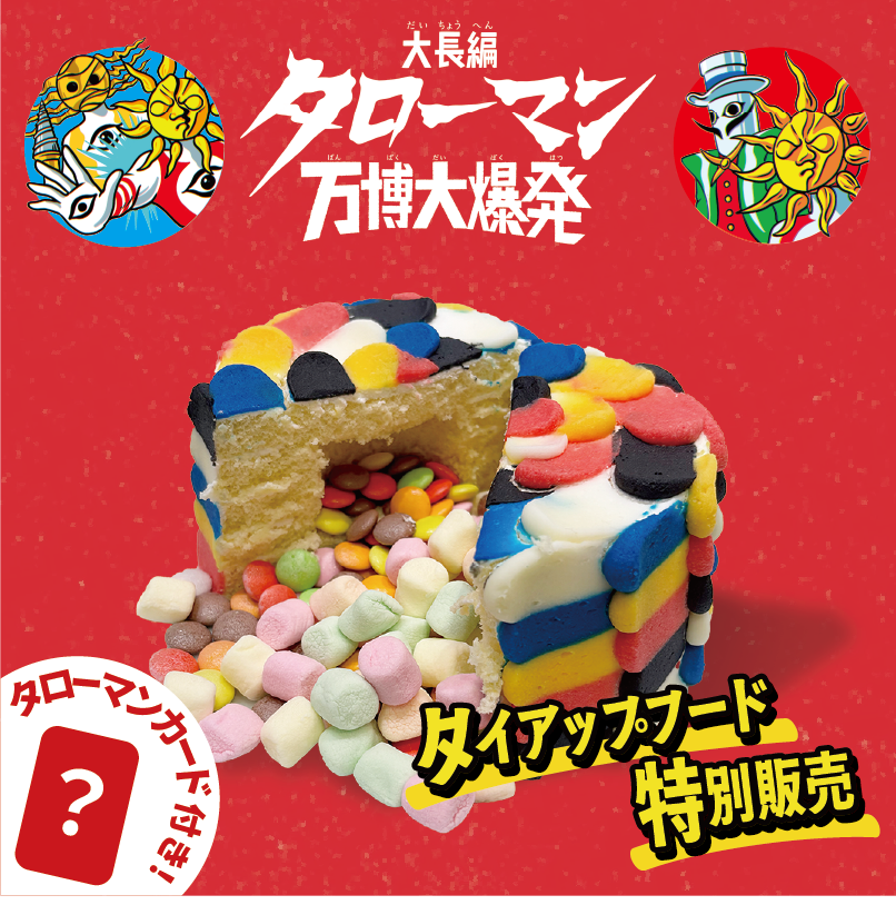 シブヤフードダンジョン　タローマンタイアップフード