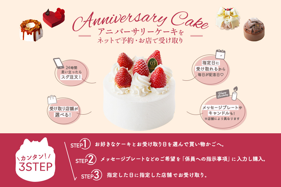 アニバーサリーケーキ 誕生日・記念日ケーキ ネット予約専用ページ