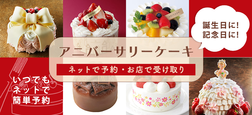 ケーキをネット予約 渋谷で受け取り ギフト通販なら東急百貨店ネットショッピング