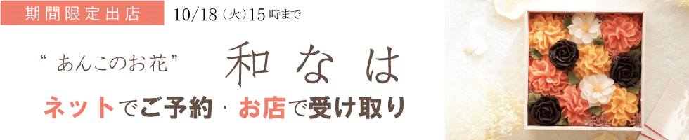 和はな ネットで予約・お店で受け取り