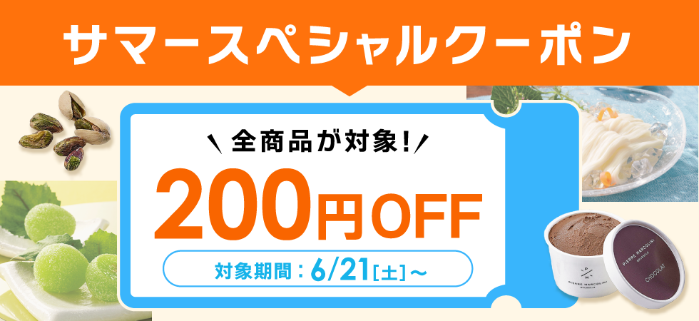 スペシャルクーポン