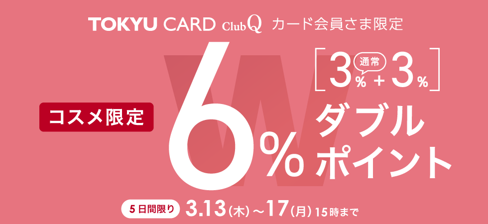コスメダブルポイント