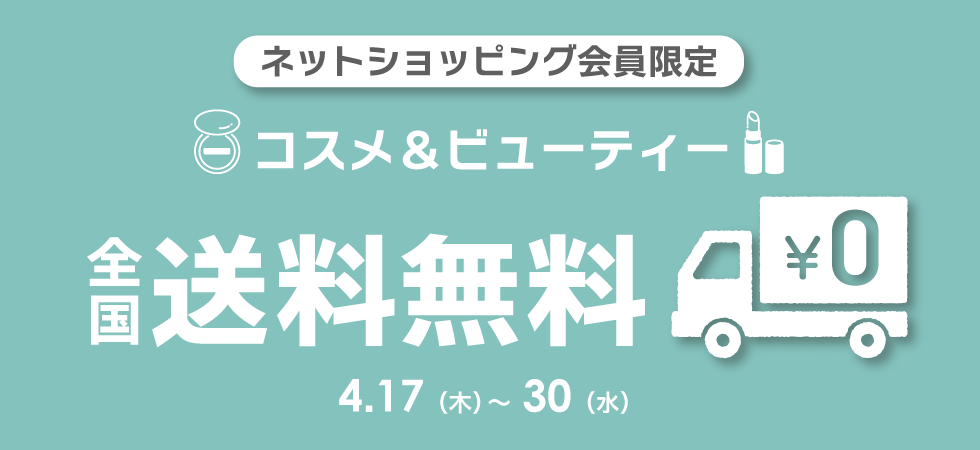 コスメ送料無料