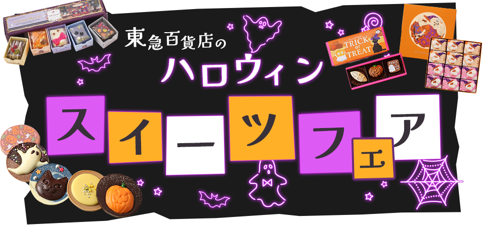 ハロウィンスイーツ