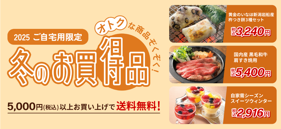 ご自宅用お買い得品