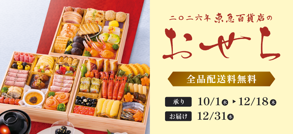 百貨店おせち