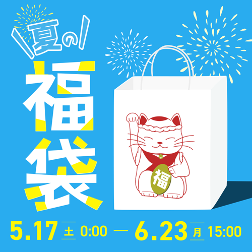夏の福袋