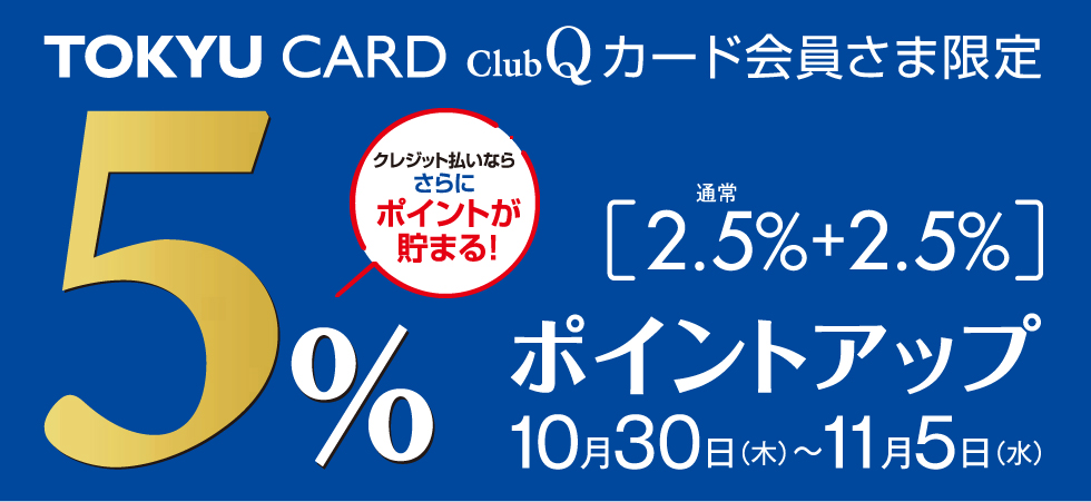 TCQポイントアップ