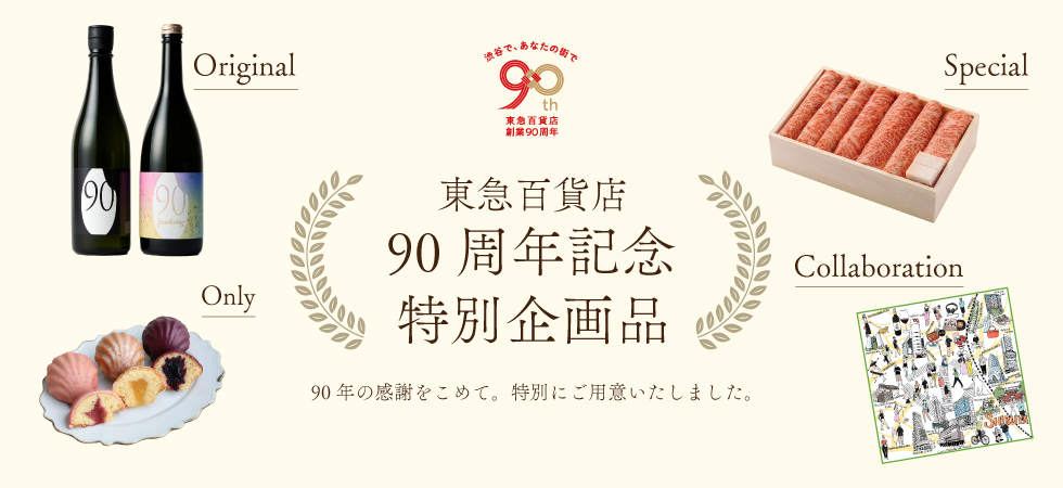 90周年特別企画品　11/30まで