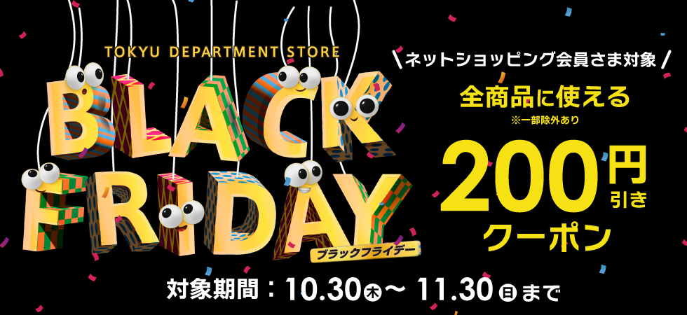 ブラックフライデークーポン