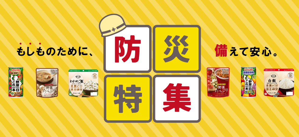 防災特集（夏のお買い得品）