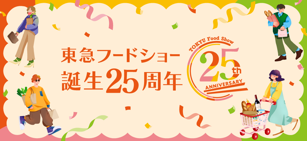 フードショー25周年