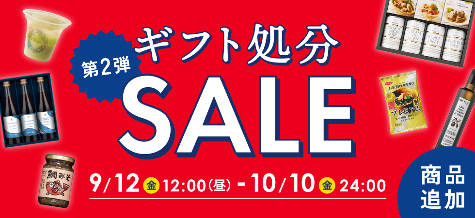 ギフト処分セール2025