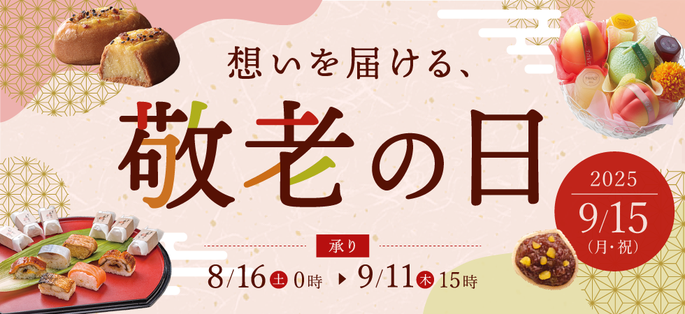 敬老の日2025