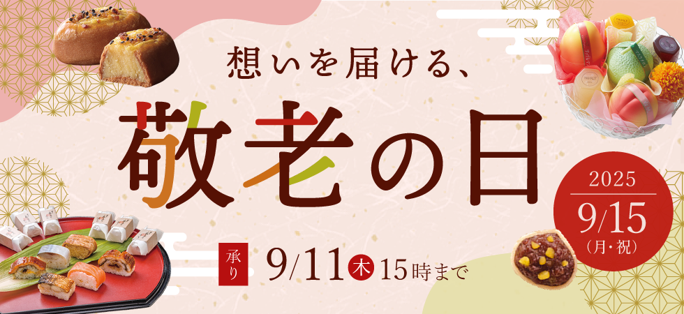 敬老の日2025