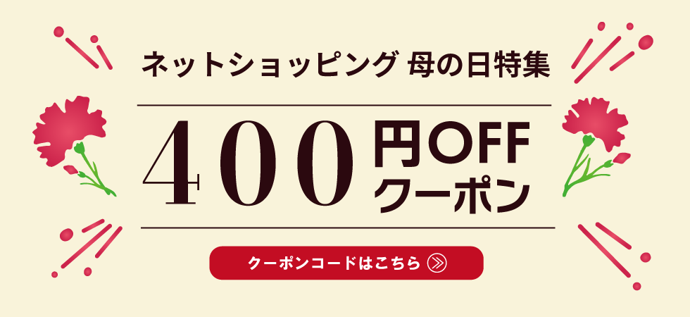 母の日限定クーポン