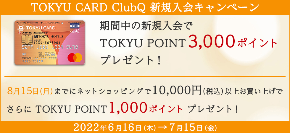 TOKYU CARD ClubQ 新規入会キャンペーン 6月16日（木）～7月15日（金）